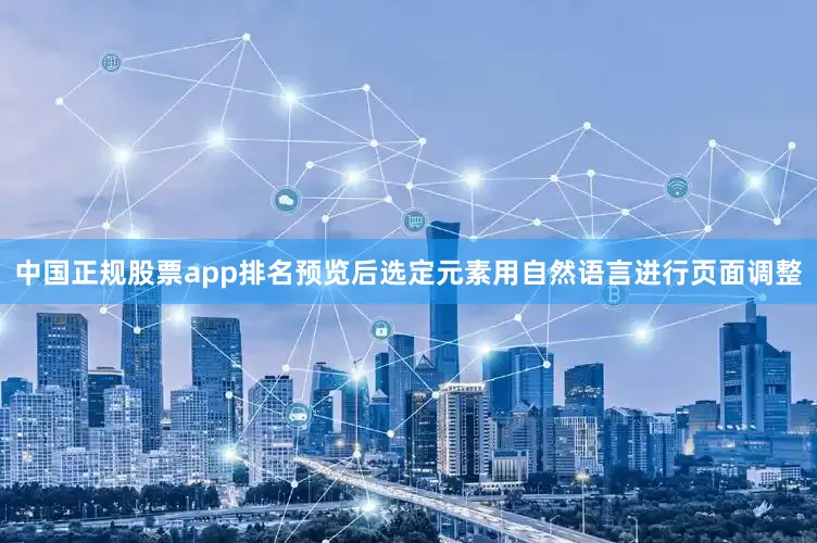 中国正规股票app排名预览后选定元素用自然语言进行页面调整