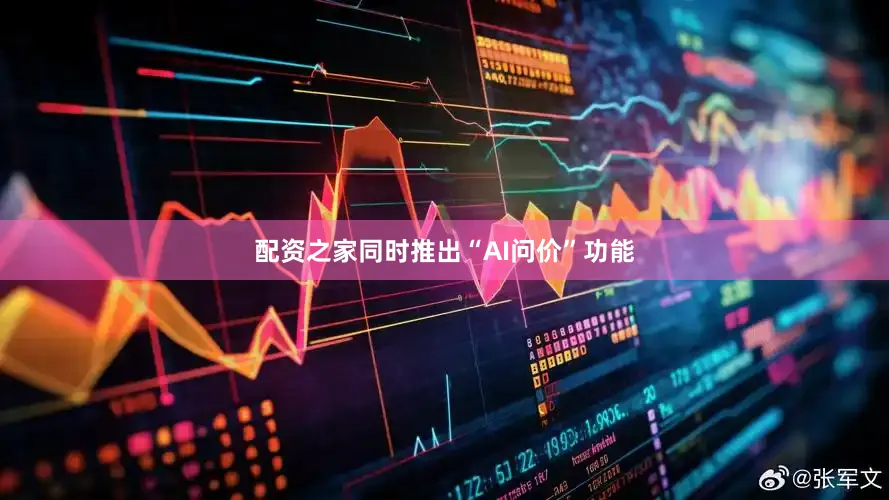 配资之家同时推出“AI问价”功能