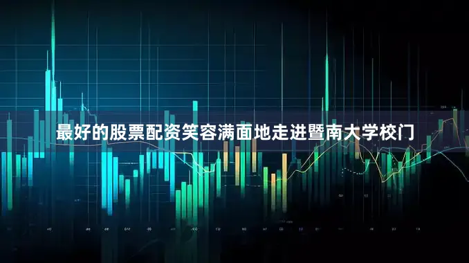 最好的股票配资笑容满面地走进暨南大学校门