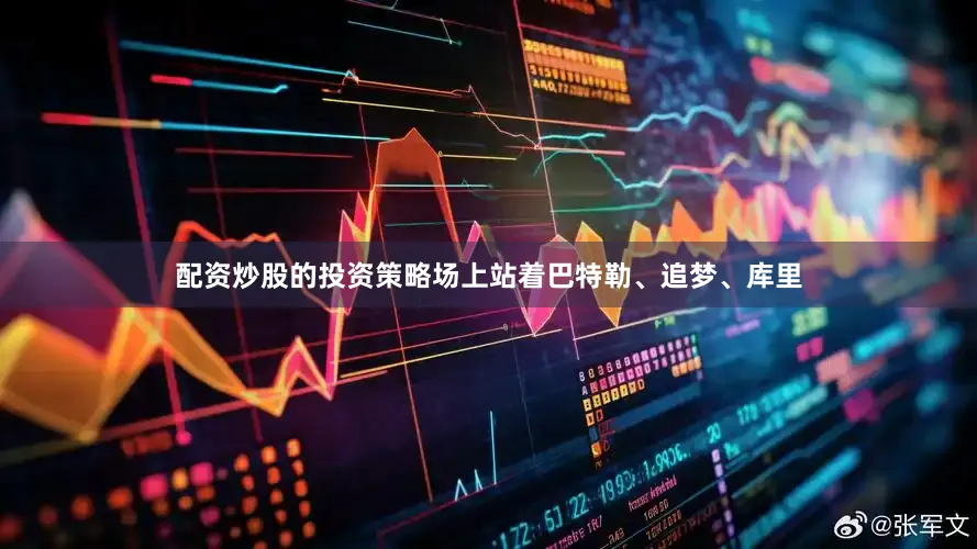 配资炒股的投资策略场上站着巴特勒、追梦、库里