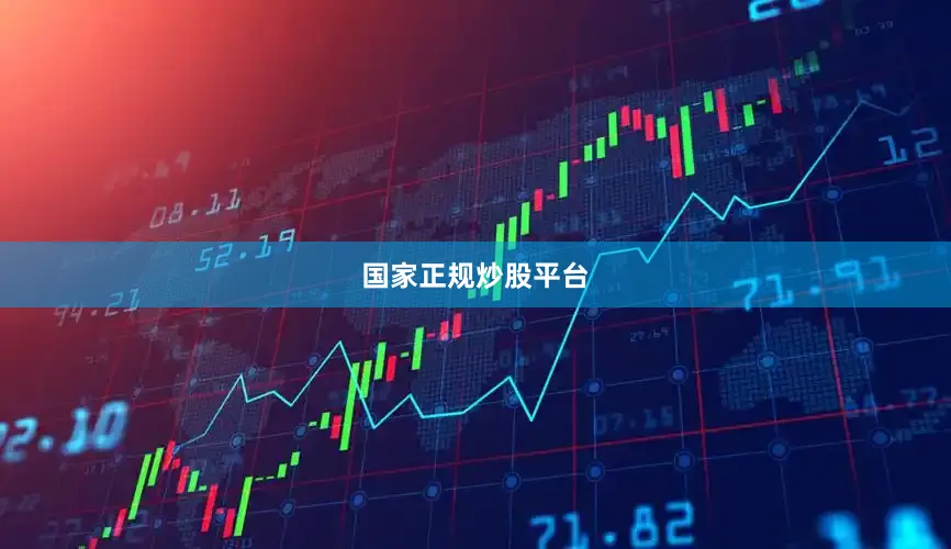国家正规炒股平台