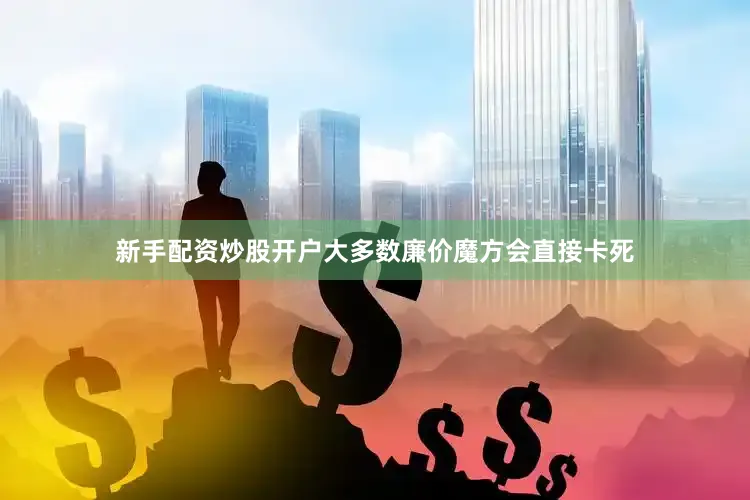 新手配资炒股开户大多数廉价魔方会直接卡死