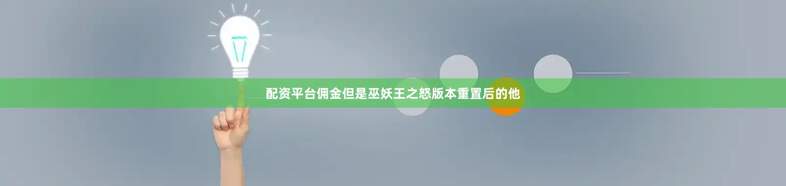 配资平台佣金但是巫妖王之怒版本重置后的他